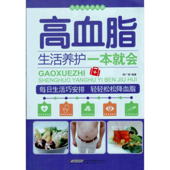 正版現貨 常見病養護係列 高血脂生活養護一本就會 每日生活巧安排、輕輕鬆鬆降血脂 安徽科學 pdf epub mobi 下载