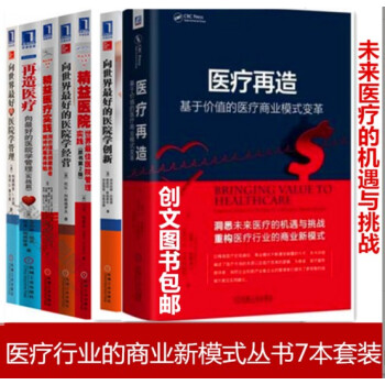 促销现货向世界的医院学创新/学管理/学经营+再造医疗+精益医院+精益医疗实践 医院管理书籍 pdf epub mobi 下载
