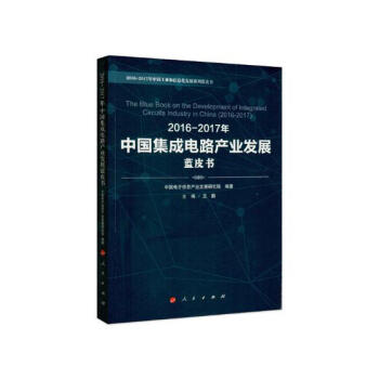 2016-2017年中国集成电路产业发展蓝皮书 pdf epub mobi 电子书 下载