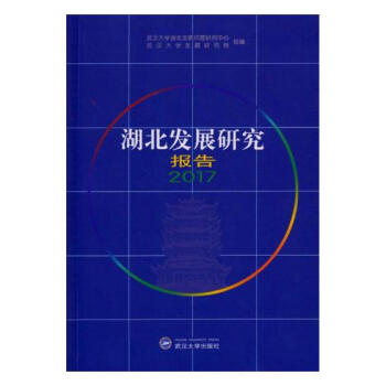 湖北发展研究报告：2017 经济 书籍 pdf epub mobi 电子书 下载