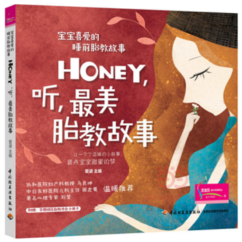 S-宝宝喜爱的睡前胎教故事:Honey,听,美胎教故事 中国轻工业出版社图书 正版书籍