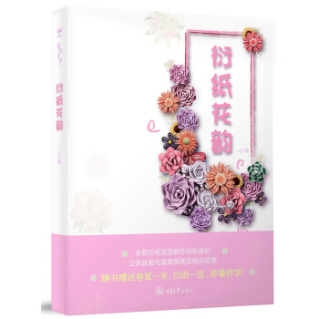 衍纸花韵 娱乐/休闲 书籍