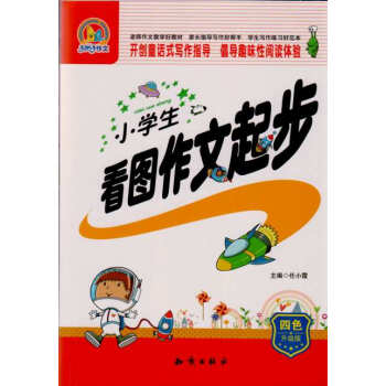 正版現貨 手把手作文 小學生看圖作文起步 四色升級版 開創童話式寫作指導和倡導趣味性閱讀體 pdf epub mobi 下载