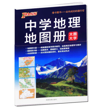 正版2017綠卡圖書PASS中學地理地圖冊 大圖大字 高中地理基礎知識手冊 區域地理圖冊