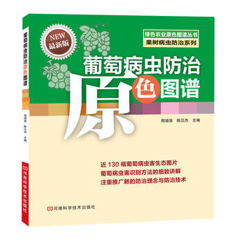 葡萄病虫防治原色图谱 畅销书籍 正版 农业 周增强