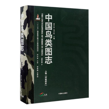 中國鳥類圖誌：上捲：非雀形目 pdf epub mobi 電子書 下載