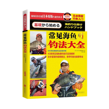 日本圖解釣魚入門 常見海魚釣法大全 pdf epub mobi 電子書 下載