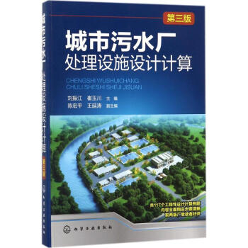 城市污水厂处理设施设计计算(第3版) pdf epub mobi 下载