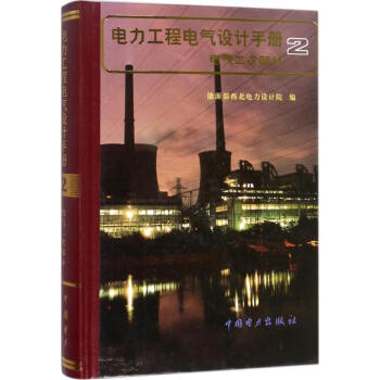 电力工程电气设计手册电气二次部分 pdf epub mobi 下载