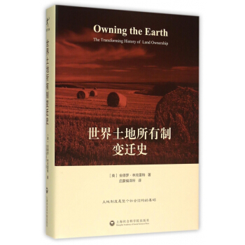 世界土地所有製變遷史(精)