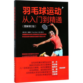 羽毛球运动从入门到精通(图解第2版)