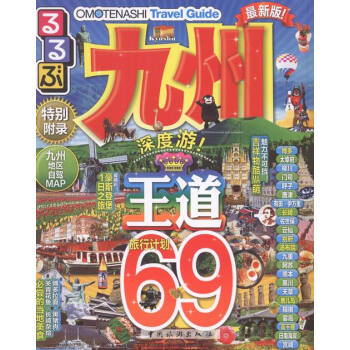 走看玩JTB旅游指南系列 九州 pdf epub mobi 下载