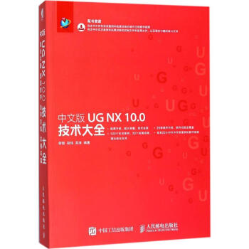 中文版UG NX 10.0技術大全 pdf epub mobi 下载