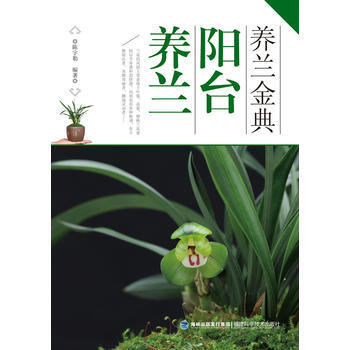 养兰金典:阳台养兰 畅销书籍 时尚生活 正版养兰金典 阳台养兰 陈宇勒 pdf epub mobi 下载