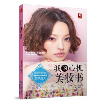我的心機美妝書 暢銷書籍 時尚生活 正版 日本主婦之友社 pdf epub mobi 電子書 下載