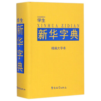 學生新華字典-精編大字本 pdf epub mobi 電子書 下載
