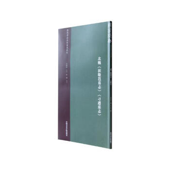 北魏《崔敬邕墓志》《刁遵墓志》 pdf epub mobi 电子书 下载