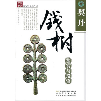契丹錢樹鑒賞與投資 pdf epub mobi 下载