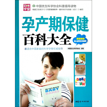 孕产期保健百科大全 pdf epub mobi 电子书 下载