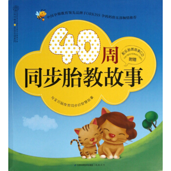 40周同步胎教故事(附光盘)/亲亲乐读系列