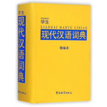 學生現代漢語詞典-精編本 pdf epub mobi 電子書 下載