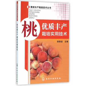 桃优质丰产栽培实用技术/果树丰产栽培技术丛书 pdf epub mobi 下载