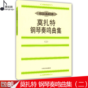 新书正版莫扎特钢琴奏鸣曲集2正版钢琴教材书籍教材二人民音乐出版社钢琴谱流行曲钢琴书入门教材 pdf epub mobi 下载