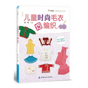 兒童時尚毛衣巧編織 pdf epub mobi 下载