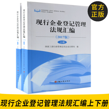 官方正版 2017版现行企业登记管理法规汇编上下册 国家工商行政管理总局企业注册局编 中国 pdf epub mobi 下载