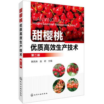 甜櫻桃生産技術 第二版 圖說櫻桃病蟲害診斷與預防 大棚棚室溫室無公害有機櫻桃科學健