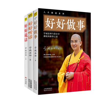 好好說話+好好聽話+好好做事 套裝共3冊學誠法師著佛教協會會長青春文學小說成功正能量勵誌書籍中外哲學