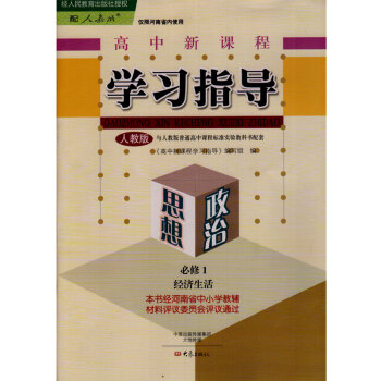 2016人教版高中新課程學習指導思想政治必修1經濟生活 與人教版普通高中課程標準實驗教科書 pdf epub mobi 下载