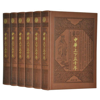中华上下五千年正版 全套精装皮面16开6册 珍藏版 现代白话文中国通史通俗读物 pdf epub mobi 下载
