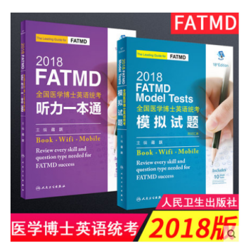 正版人卫社2018全国医学博士英语统考模拟试题+听力一本通 蒋跃主编 2018医学考博英语 pdf epub mobi 下载