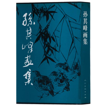 正版 孙其峰画集 人民美术出版社