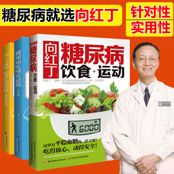 向红丁的书籍全3本 糖尿病食谱饮食书高血糖血压书糖尿病饮食+运动+三高食谱书籍+糖尿病吃喝