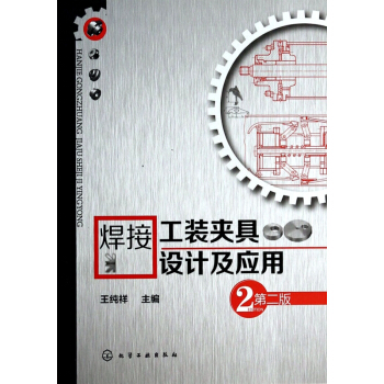 焊接工装夹具设计及应用(第2版) pdf epub mobi 下载