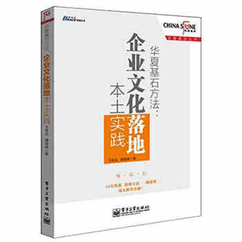 华夏基石方法：企业文化落地本土实践 企业文化建设 企业文化实践 pdf epub mobi 下载