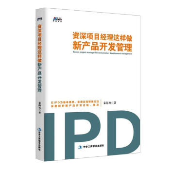 項目經理這樣做新産品開發管理 以IPD方法和過程管理方法 深度剖析新産品開發過程、要點 pdf epub mobi 下载
