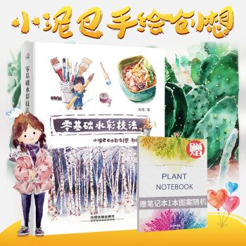 小泥巴手绘创想 零基础水彩技法 水彩创想教程篇 水彩入门教程水彩入门自学零基础 pdf epub mobi 下载