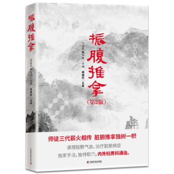 振腹推拿 振腹疗法第2二版 调理脏腑气血 治疗脏腑病症 内科 外科 妇科 男科 中医推拿按摩参考书籍 pdf epub mobi 下载