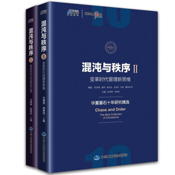 混沌與秩序1+2：變革時代企業領先之道+變革時代管理新思維共2冊 企業管理學書籍 pdf epub mobi 電子書 下載