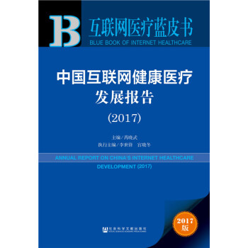 中国互联网健康发展报告:2017:2017 pdf epub mobi 电子书 下载