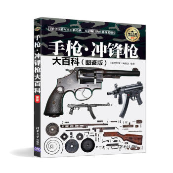 手槍 衝鋒槍大百科 圖鑒版 現代軍用 冷兵器知識 世界武器書 軍事愛好者讀物 世界
