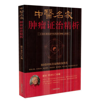 正版 中医名家肿瘤证治精析 pdf epub mobi 下载