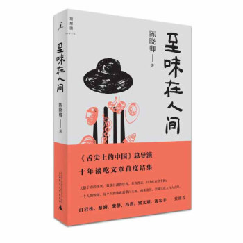 至味在人間 至味在人間 陳曉卿 著 一個美食愛好者的十年飲啜筆記 美食 飲食文化 pdf epub mobi 下载
