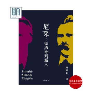 尼采:從酒神到超人香港中華書局黃國巨9789888290017西方哲學進口