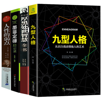 人性的弱点全集 墨菲定律 厚黑学大全集 九型人格 全4本 成功励志社交创业人脉交际处世口才 pdf epub mobi 下载