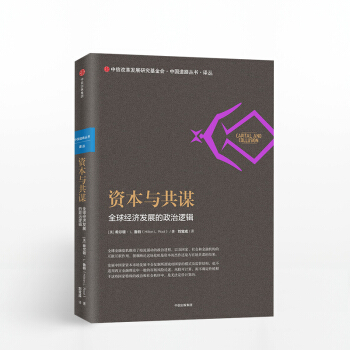 【中信書店】資本與共謀 經濟發展的政治邏輯 希爾頓L魯特 著 pdf epub mobi 電子書 下載