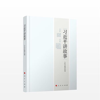 習近平講故事 人民日報評論部 著